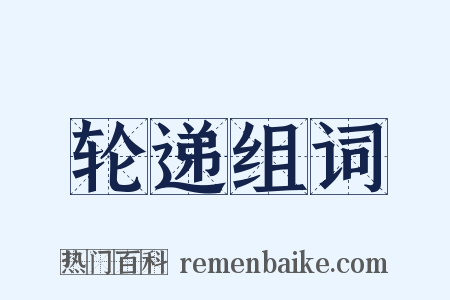 轮递组词是什么意思的图片